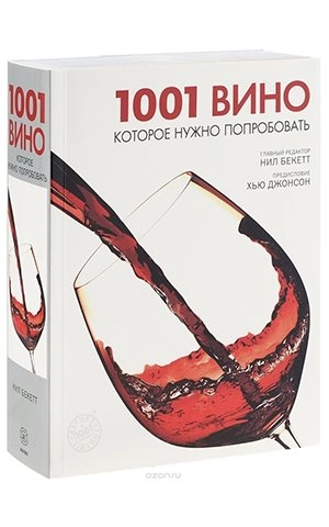 1001 Вино, которое нужно попробовать