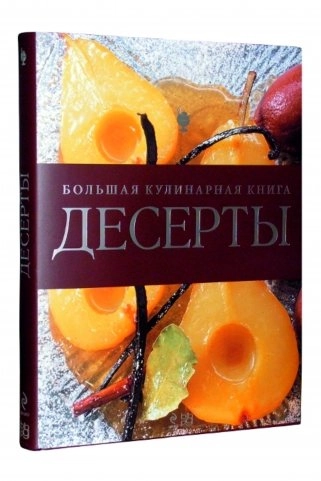 Десерт. Большая кулинарная книга