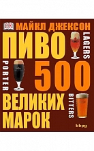 Пиво: 500 великих марок (М. Джексон)  1 100 ₽