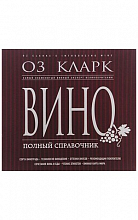 Вино. Полный справочник (О.Кларк)  1 400 ₽