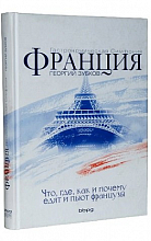 Франция. Гастрономическая симфония  0 ₽