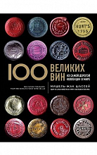 100 Великих вин из самой дорогой коллекции в мире  3 850 ₽