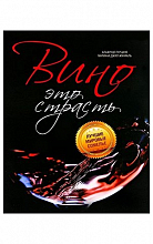 Вино - Это Страсть (М.Жинкаль)  1 130 ₽