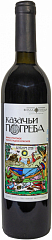 Вилла Звезда, "Казачьи погреба" Красное Полусладкое  439 ₽
