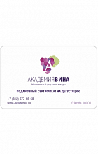 Сертификат на дегустацию Friends