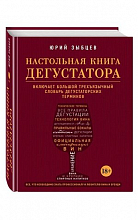 Настольная книга дегустатора  1 900 ₽