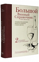 Большой винный справочник (Хью Джонсон)  4 200 ₽