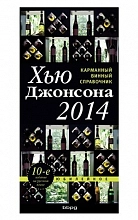 Карманный винный справочник 2014 Г. (Хью Джонсон)  510 ₽