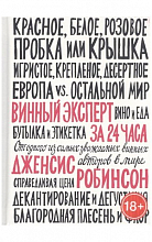 Винный эксперт за 24 Часа  900 ₽
