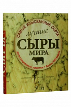 Лучшие сыры мира (Джульет Харбатт)  1 590 ₽