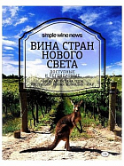 Вина стран Нового Света  2 640 ₽
