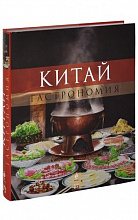 Китай. Гастрономия  4 450 ₽