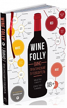 Вино. Практический путеводитель  1 500 ₽