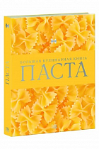 Паста. Большая кулинарная книга  2 900 ₽
