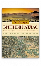 Винный атлас (Оз Кларк)  2 350 ₽