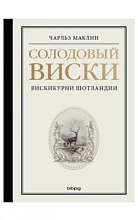 Солодовый виски. Вискокурни Шотландии (Ч. Маклин)  1 700 ₽