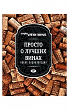 Просто о лучших винах. Новая энциклопедия  2 200 ₽