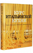 Курс итальянской кухни  2 900 ₽