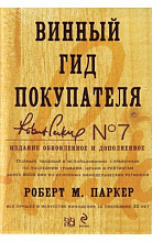Винный гид покупателя (Р.Паркер)  5 100 ₽