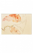 Книга винный ридикюль  999 ₽