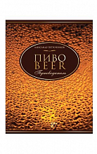 Пиво. Путеводитель (А. Петроченков)  1 790 ₽