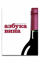 Азбука вина (И. Друбачевская)  830 ₽