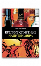 Крепкие спиртные напитки мира (Эркин Тузмухамедов)  830 ₽