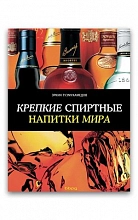 Крепкие спиртные напитки мира (Эркин Тузмухамедов)  830 ₽