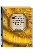 Шампань и другие игристые вина  2 500 ₽