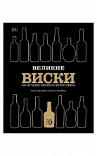 Великие виски.500 лучших виски со всего света  900 ₽
