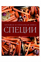 Специи. Большая кулинарная книга  2 900 ₽