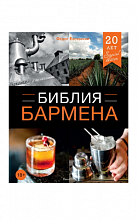 Библия бармена  3 500 ₽