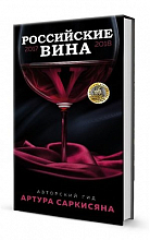 Авторский гид Артура Саркисяна по российским винам 2017\2018  1 599 ₽