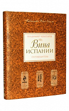 Вина Испании. Путеводитель (В. Чеботарев)  2 380 ₽